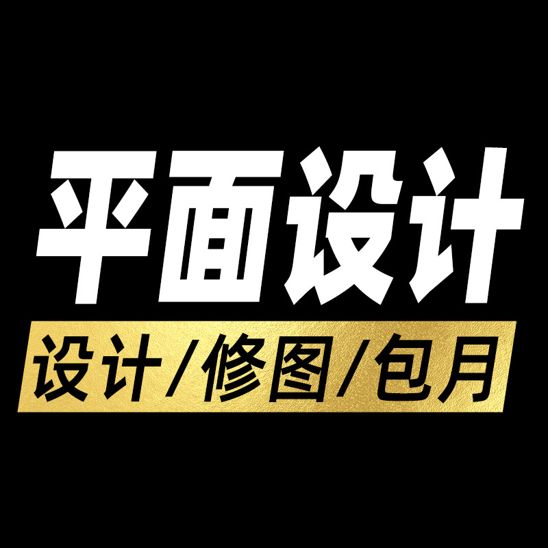 平面设计包装彩盒海报主图片设计画册折页广告宣传单详情页说明书