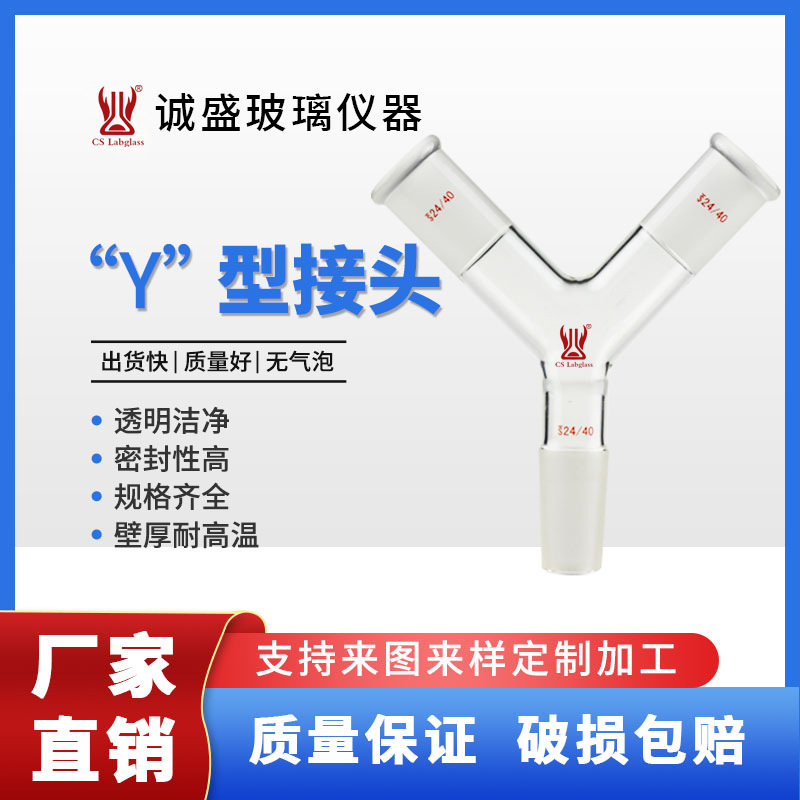 玻璃Y型接头化学实验教学实验玻璃仪器化工实验玻璃仪器天津诚盛