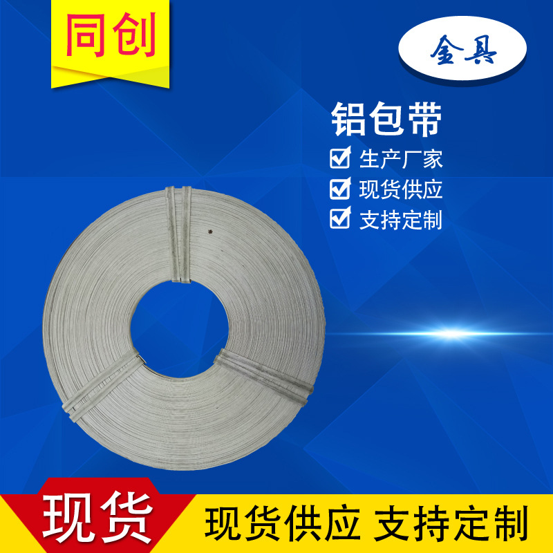 铝包带fld1*10 导线包缠物 电力线路金具 厂家