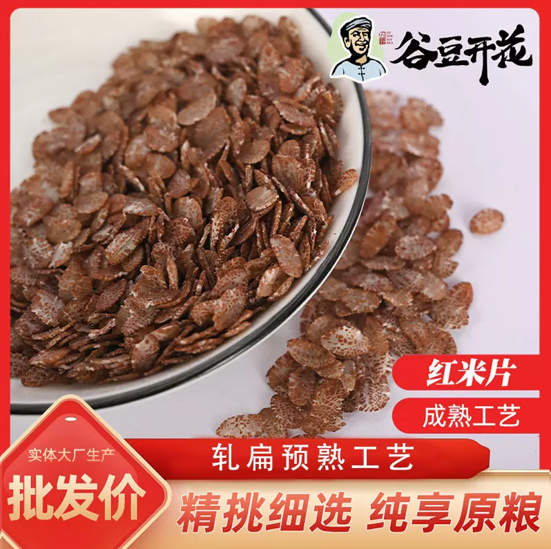 早餐代餐易熟谷物整粒轧片红米片低温蒸煮 压扁烘干粗粮片 红米片