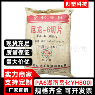 PA6 Hunan Yuehua YH800I Flame Retardant Modified Nylon PA6 Raw Material Auto Parts Injection Grade Polyamide PA6
