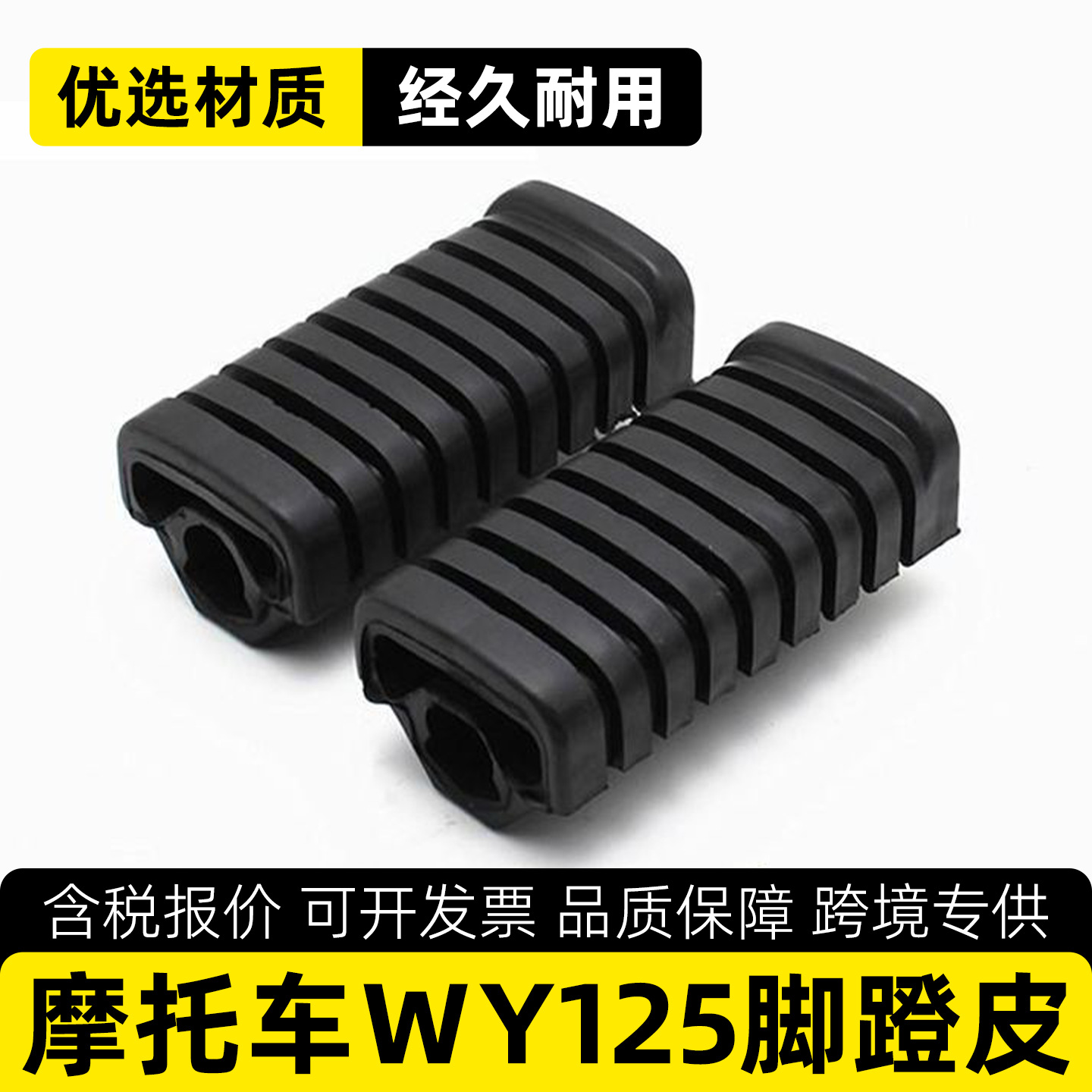 WY125-A-C-F摩托车脚蹬皮脚踏皮前前脚蹬配件适用于五羊125摩托车