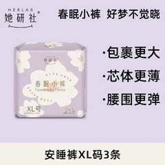 她研社 春眠小裤安睡裤夜安裤夜用卫生巾安心裤姨妈巾XL码 3片/