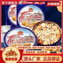 皇冠世家丹麦风味黄油曲奇饼干办公室解馋休闲零食品小吃送礼盒装