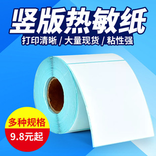 Three-proof thermal label sticker vertical version 80 100 110*90 120 130 150 160 180 200