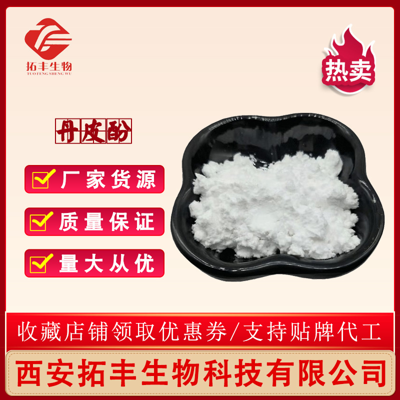 丹皮酚 99% 牡丹皮提取物  牡丹皮粉 水溶性 1kg装 品质保障 现货