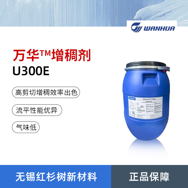 万华化学Vesmody U300E增稠剂 非离子聚氨酯型增稠剂 低气味高剪