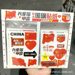 国庆爱心贴纸脸贴中国红旗贴我爱你祖国不干胶贴纸脸贴运动会贴纸