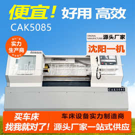 沈阳一机数控机床CK6150卧式数控车床CAK5085源头厂价直供