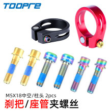 TOOPRE M5x18钛合金把立螺丝手执指拨固定锁死坐管夹螺丝轻量镂空