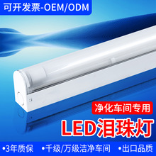 厂家直销铝材长条型防尘洁净泪珠灯支架无尘车间净化LED泪滴灯