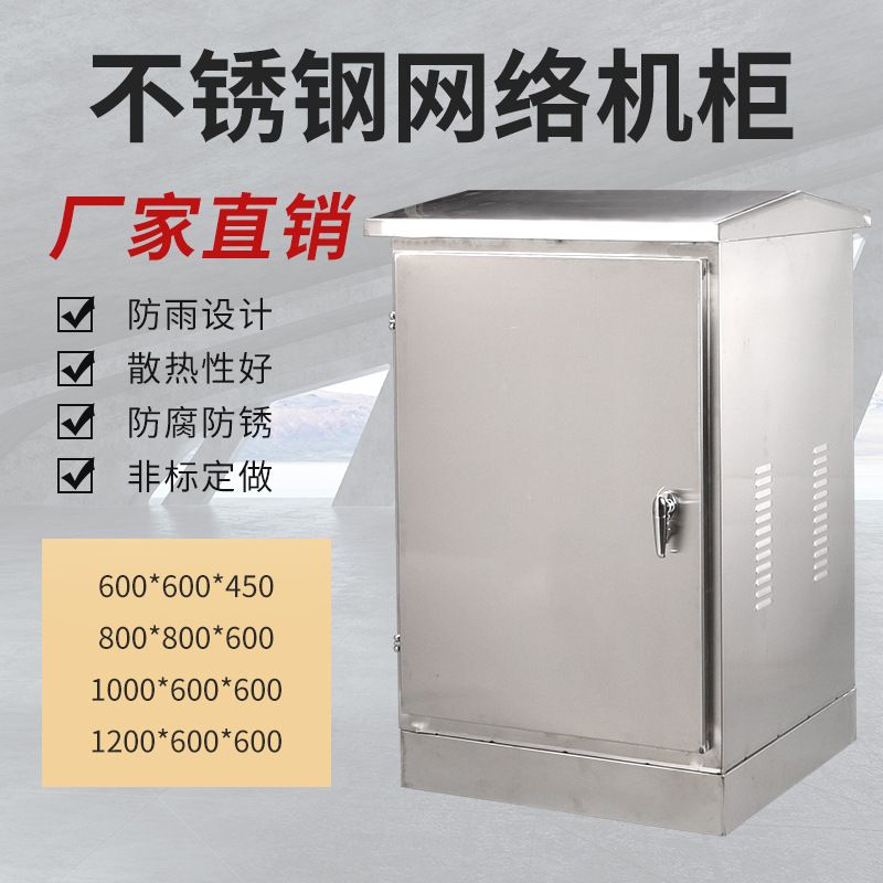 室外不锈钢网络机柜落地交换柜防水功放机柜24U监控弱电设备机箱