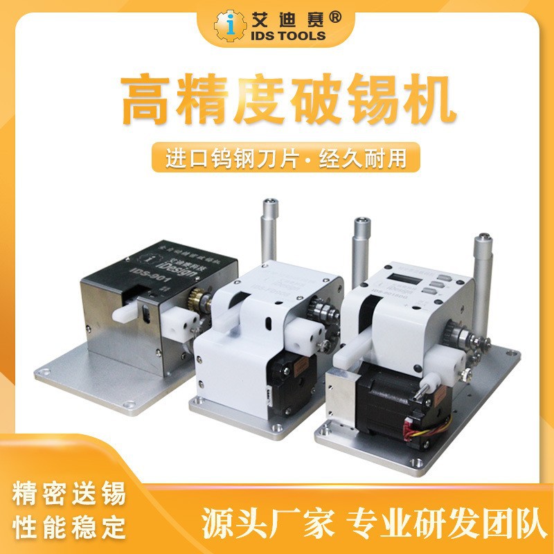 IDS-自动破锡机送锡机自动化焊锡机配件走锡线机