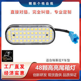 适用特斯拉MODEL Y  48颗大功率LED原装接头后备箱灯尾箱灯
