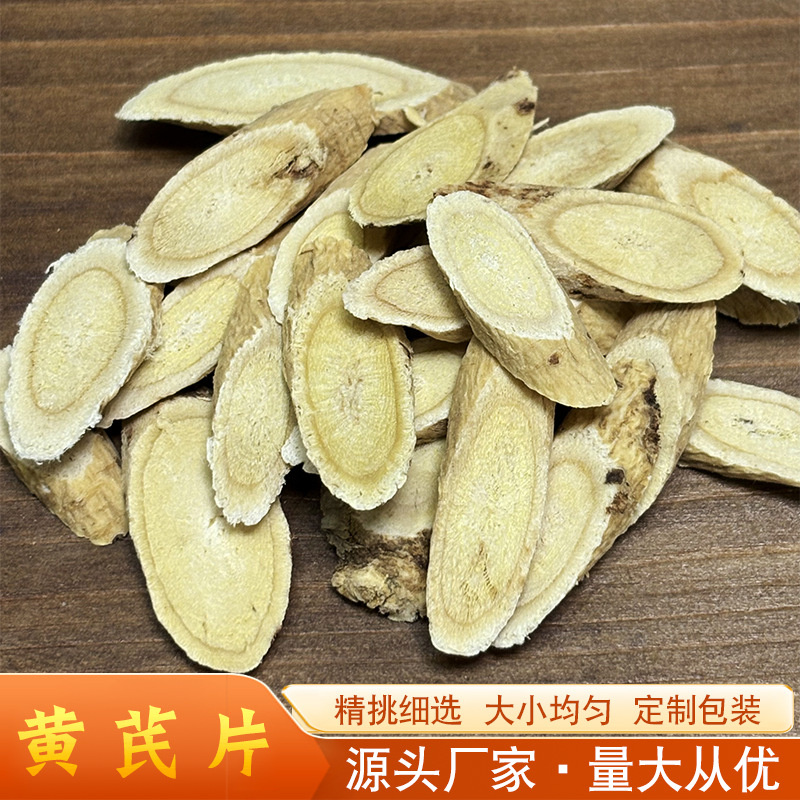 甘肃黄芪非野生黄芪云南厂家大量批发中药材黄芪片养生茶黄芪大片