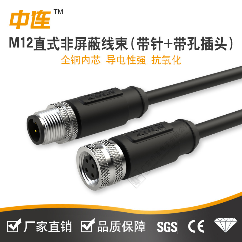 中连 M12防水公母头4芯5芯插头电线传感器连接线连器 非屏蔽/屏蔽