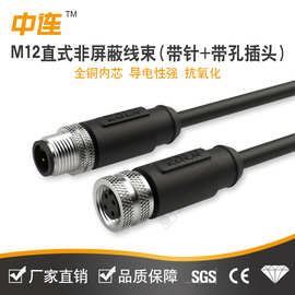 中连 M12防水公母头4芯5芯插头电线传感器连接线连器 非屏蔽/屏蔽