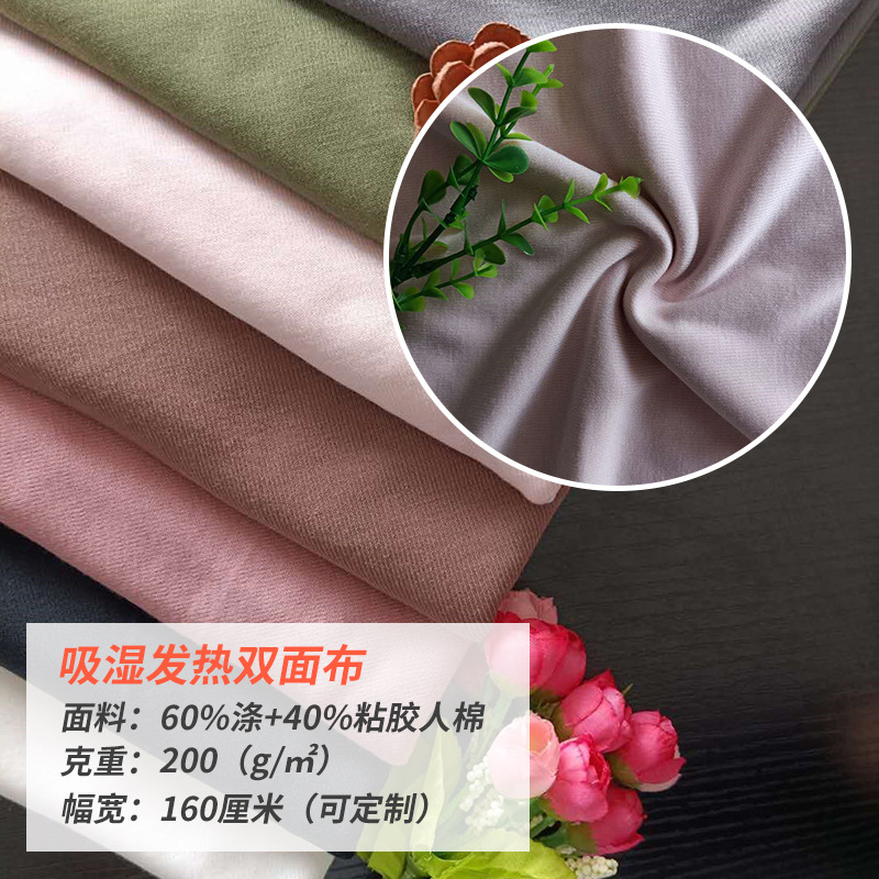 吸湿发热双面布175g保暖内衣服装家纺内衣蓄热粉体保暖性物理放热