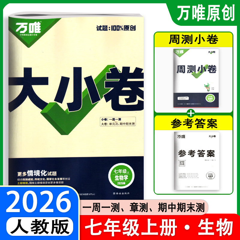2026万唯大小卷七八九年级上下册语文数英同步单元训练冲刺卷|undefined