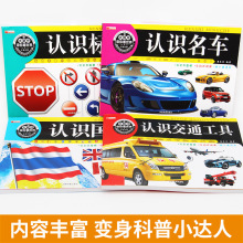 全4册大眼仔带你看世界幼儿认识名车国旗交通标识名车 认知大全书