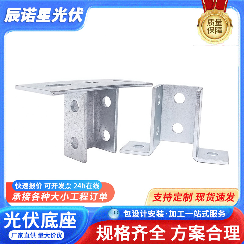 光伏支架配件C型钢开口底座支架配件光伏支架配件三角连接件夹具