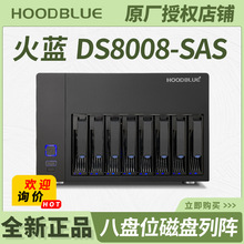 适用火蓝(Hoodblue)磁盘阵列八盘位4K视频剪辑高速存储DS8008-SAS