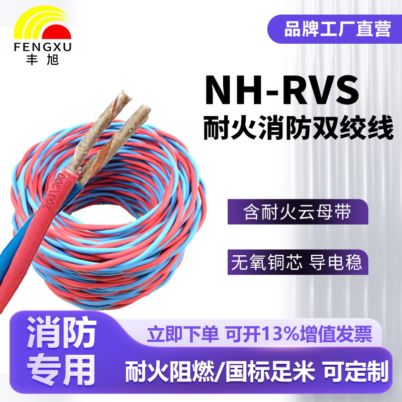 丰旭NH-RVS耐火双绞线阻燃消防工程无氧铜花线照明灯头家用电源线