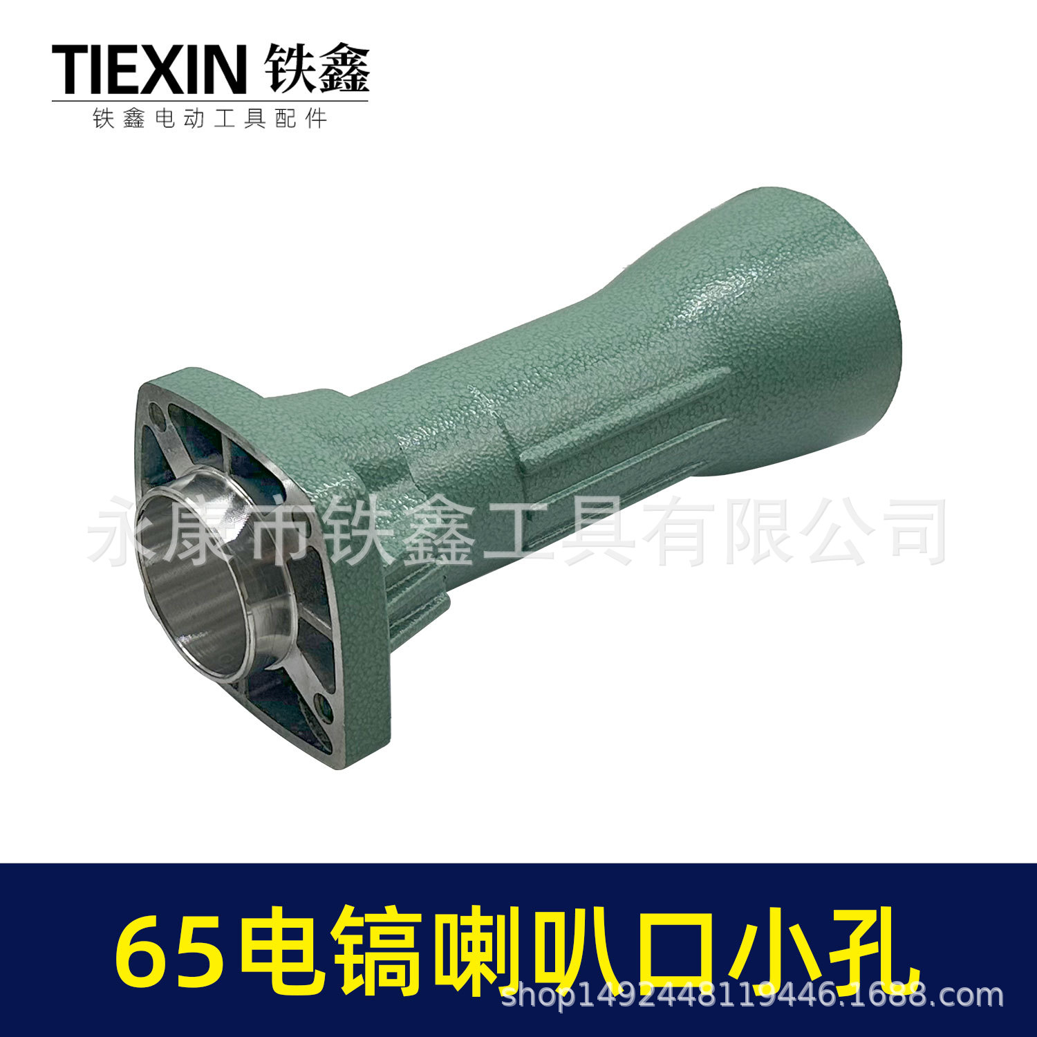 65电镐喇叭口小孔-010185-2.jpg
