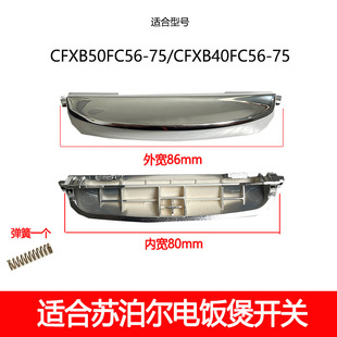 Suitable for Supor Button Rice Cooker Lid Opening Button Switch Accessories Snap Button Door Buckle Cfxb50Fc56