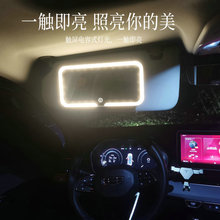 车载薄款遮阳板化妆镜通用车载LED内饰用品副驾驶遮光板梳妆镜子