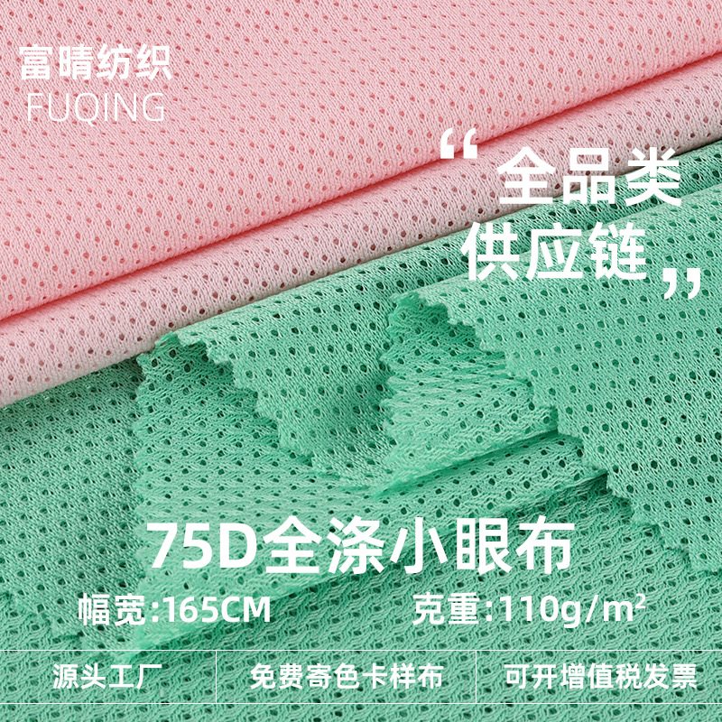 75D全涤鸟眼布 透气速干面料小眼网布内里料低弹满天星运动鸟眼布