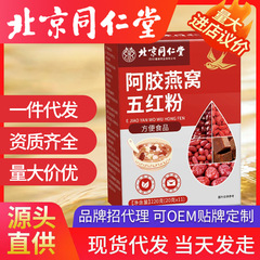 北京同仁堂阿胶燕窝五红粉  批发 一件代发现货