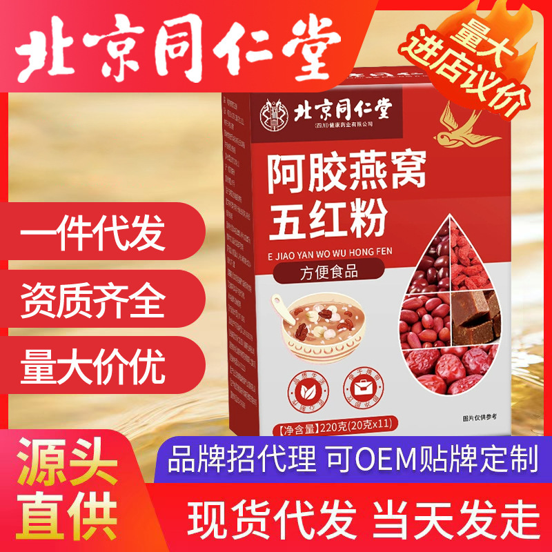 北京同仁堂阿胶燕窝五红粉  批发 一件代发现货|undefined