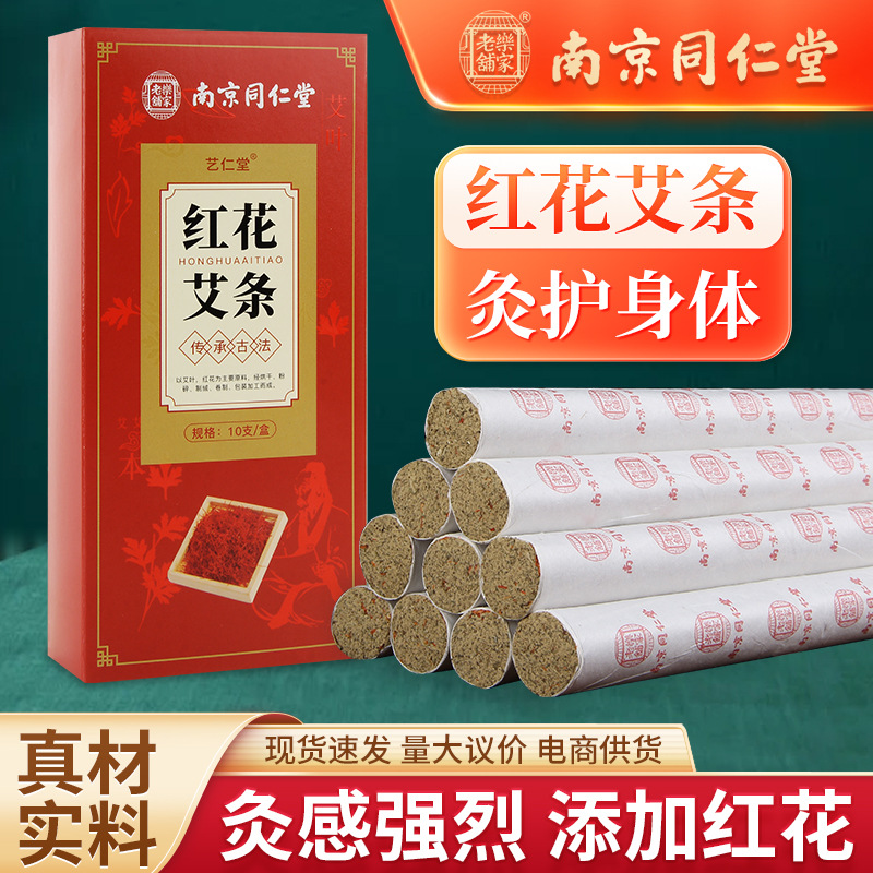 南京同仁堂红花艾条艾灸条艾柱家用艾叶温灸条艾灸馆陈年石磨艾条