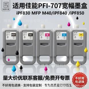 �m�ü���PFI-707ī��iPF830 840 850ī��IPF850mfp M40�L�D��ӡ�C