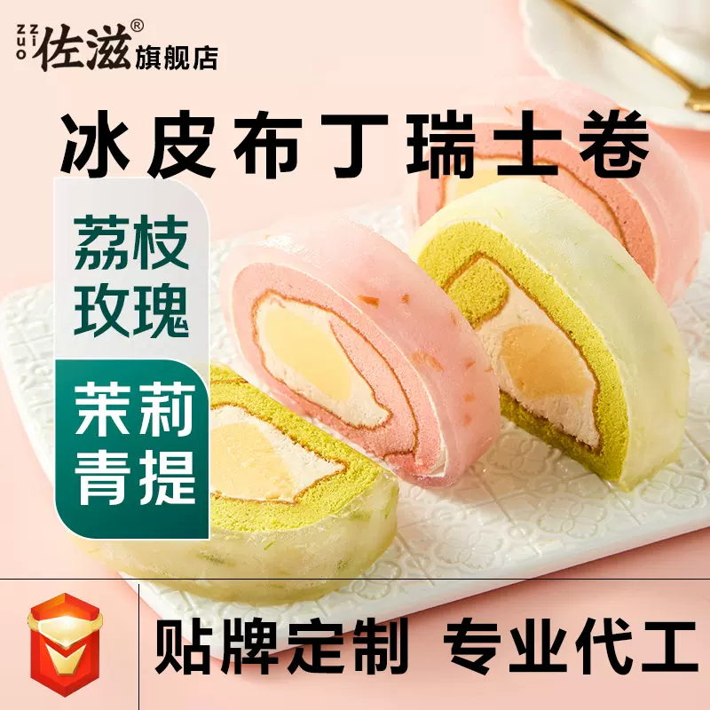 佐滋冰皮布丁瑞士卷荔枝玫瑰茉莉青提瑞士卷点心甜品店批发夹心