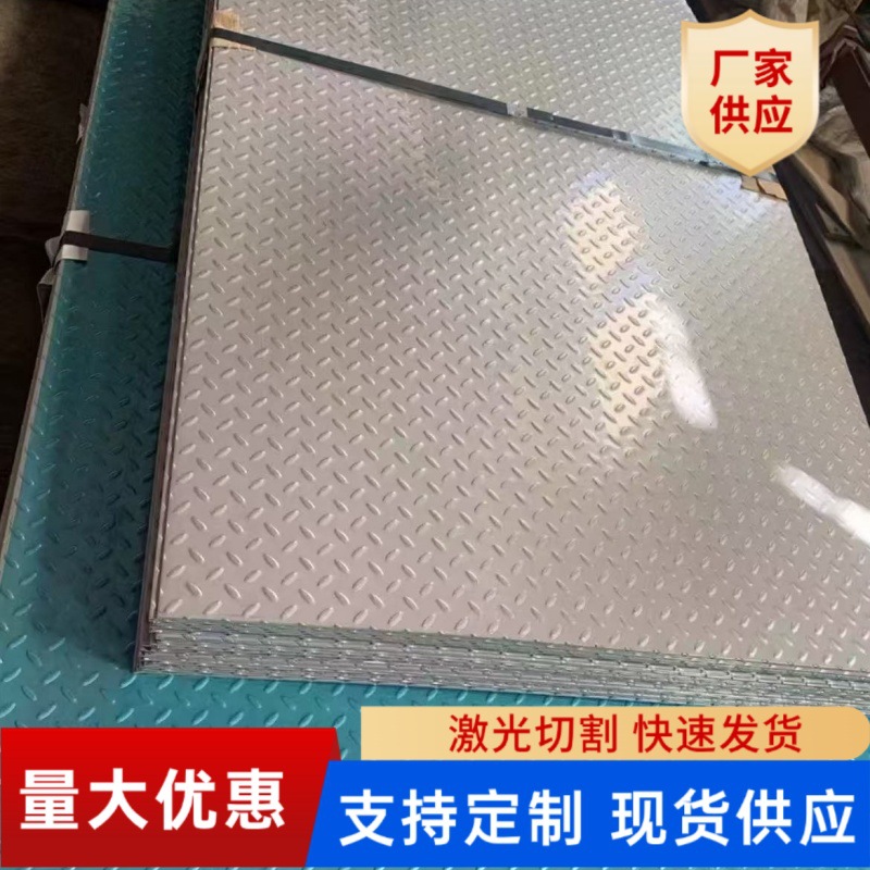 厂家自营304花纹板钢板不锈钢花纹钢板扁豆菱形楼梯防滑可加工