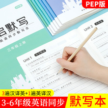 人教小学英语单词默写本卡片本16K加厚3-4-5-6年级听练习本字帖