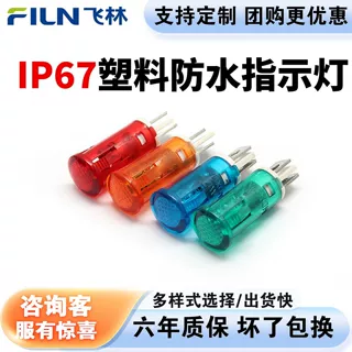 10mm塑料插脚指示灯12V220V卡扣式信号灯量大价优厂家FL1P-10QJ-1