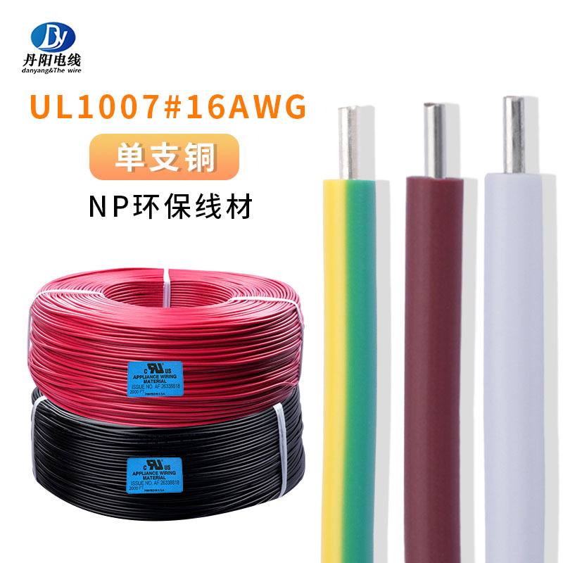 丹阳UL1007#16AWG 1.3mm单芯电子线 单支镀锡铜 电器连接线 硬线