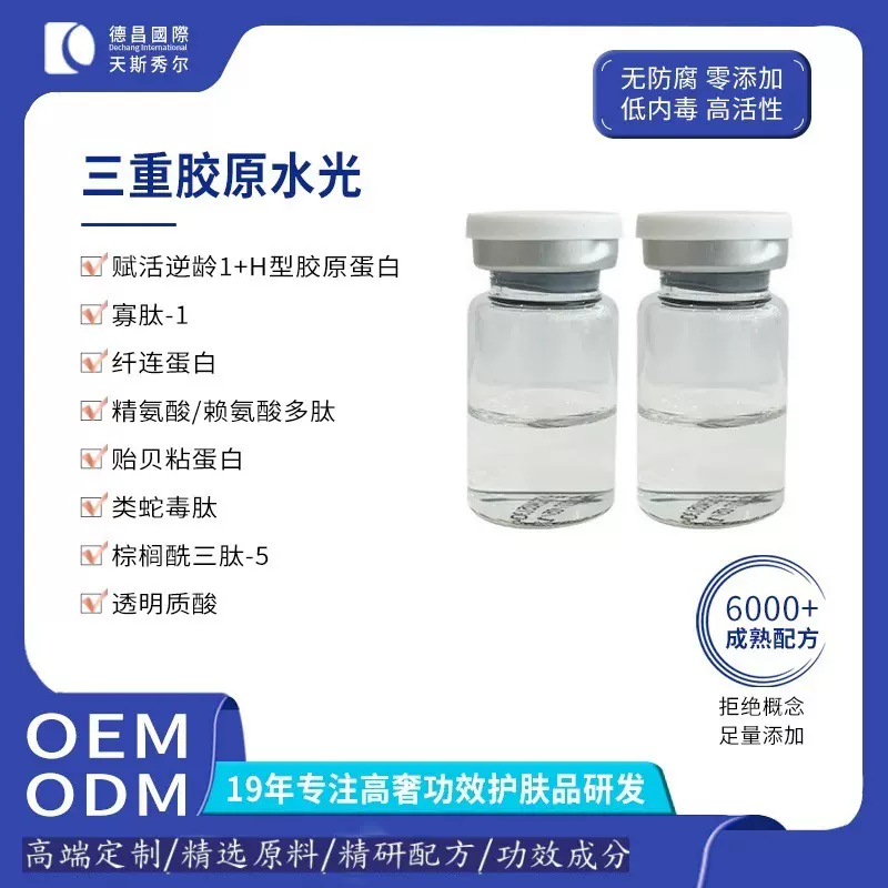 代工院线医美三重胶原水光紧致抗皱补充肌肤水分提升仪器原液贴牌