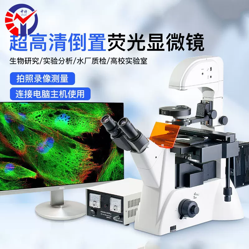 中特三目倒置荧光显微镜ZT-02D 无限远光学系统 细胞培养皿观察