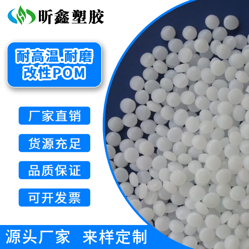 耐高温聚甲醛改性料 耐磨POM 高刚性家电部件材料