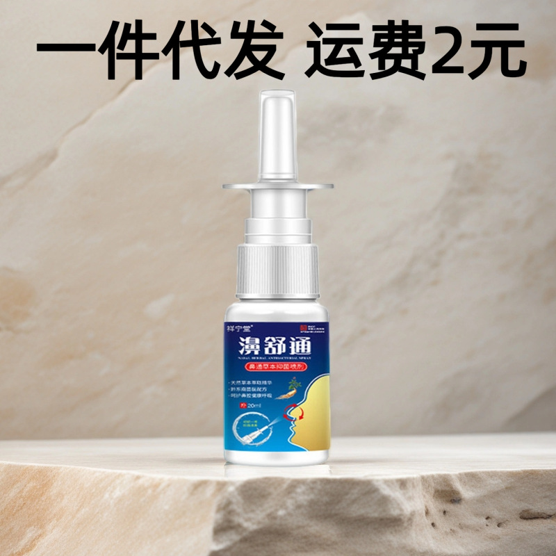 鼻舒通喷剂鼻通喷剂鼻腔护理喷雾打鼾鼻痒流鼻涕鼻康膏一件代发|undefined