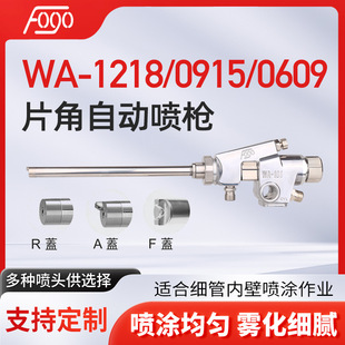 Sheet angle automatic paint spray gun WA-0609 0915 1218 extension rod spray gun thin tube bevel inner wall paint spray