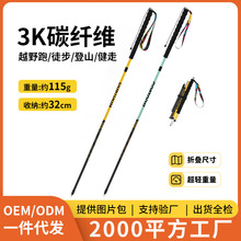 【工厂定制】3K碳纤维登山杖手杖户外越野跑步杖超轻折叠跨境批发