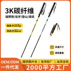 【工厂定制】3K碳纤维登山杖手杖户外越野跑步杖超轻折叠跨境批发