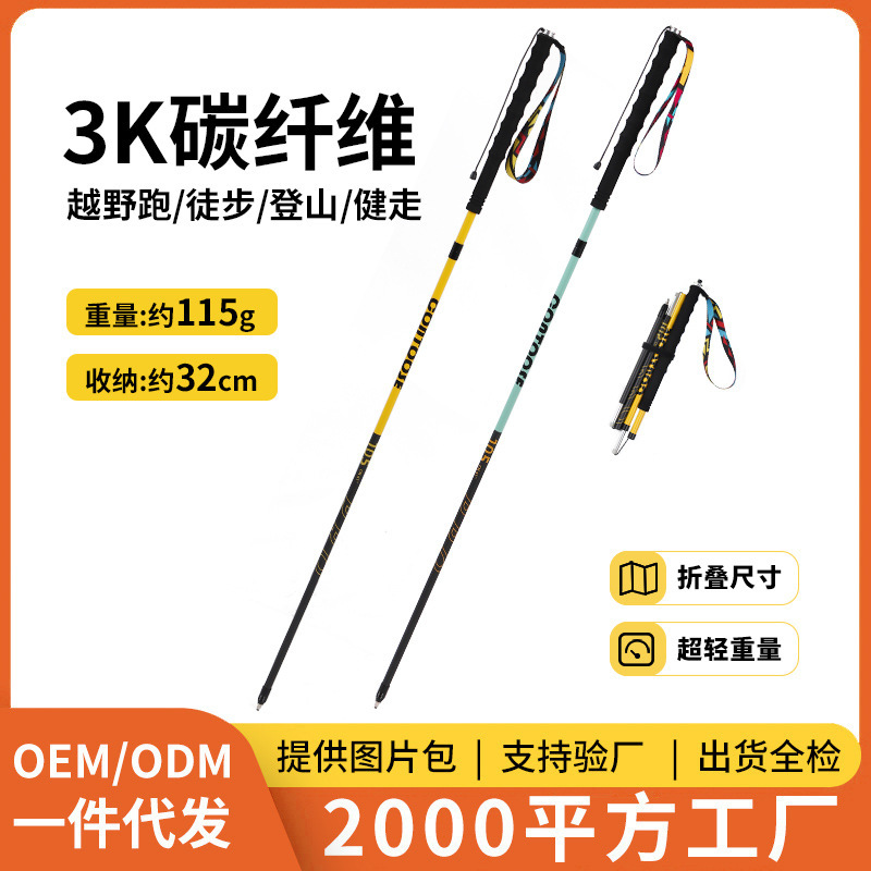 【工厂定制】3K碳纤维登山杖手杖户外越野跑步杖超轻折叠跨境批发|undefined