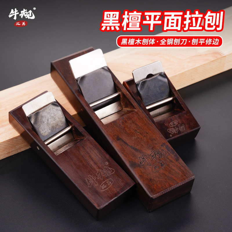 牛规工具台式平面型拉刨木工平刨日式小拉刨小刨子手刨工具黑檀木