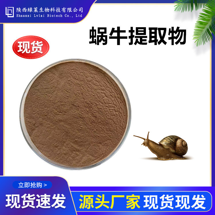 蜗牛提取物10:1 水溶蜗牛蛋白粉浓缩粉蜗牛浸膏 1KG 现货SC认证